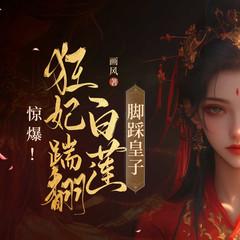 惊爆！狂妃踹翻白莲，脚踩皇子丨穿越女强复仇爽文有声小说