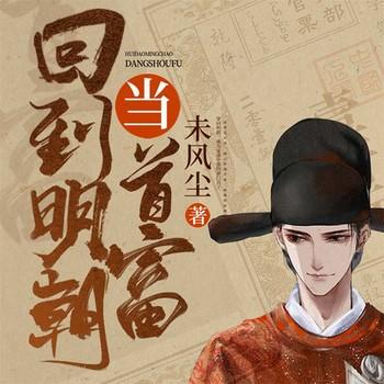 回到明朝当首富(多人剧)有声小说