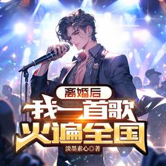 离婚后,我一首歌火遍全国|多人有声剧|穿越重生爽文有声小说