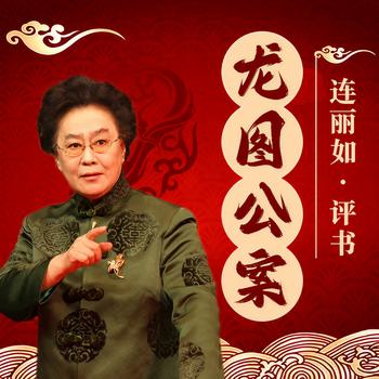 龙图公案有声小说