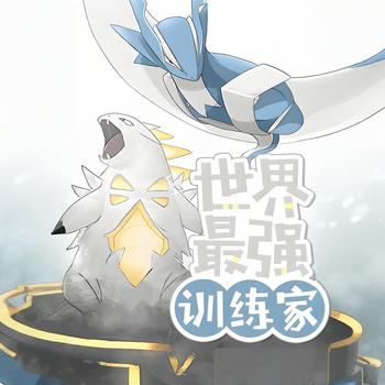 世界最强训练家有声小说