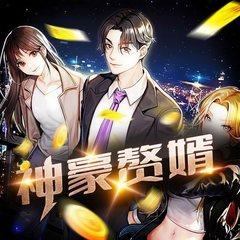 神豪赘婿(多人剧)有声小说