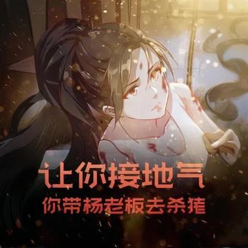 让你接地气，你带杨老板去杀猪有声小说