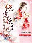 绝宠妖妃:邪王,太闷骚!有声小说