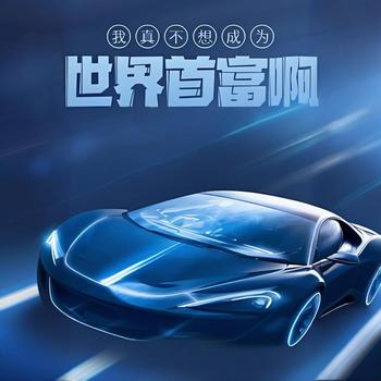 我真不想成为世界首富啊有声小说