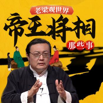 老梁观世界之帝王将相那些事(多人剧)有声小说