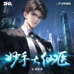 妙手大仙医(多人剧)有声小说