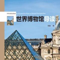 世界博物馆导读 |世界文化|世界历史|有声小说