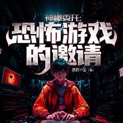 神秘委托:恐怖游戏的邀请丨悬疑灵异丨探险丨恐怖游轮丨生存游戏有声小说