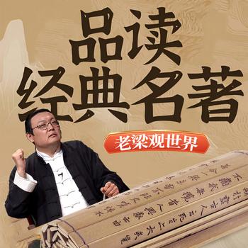 老梁观世界之品读经典名著(多人剧)有声小说