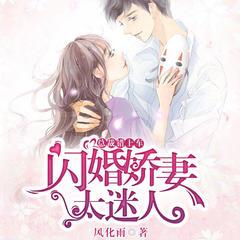 总裁错上车：闪婚娇妻太迷人有声小说
