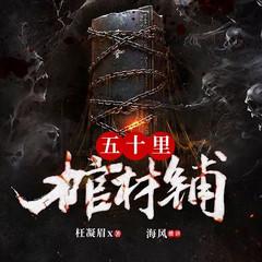 五十里棺材铺(民间悬疑恐怖灵异惊悚鬼故事)有声小说