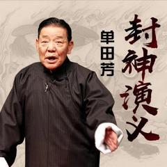 封神演义有声小说