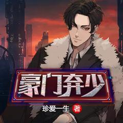 豪门弃少（异世开挂|爆爽|快穿|vip免费)有声小说