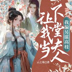 让我当下堂夫人,我偏另谋高枝丨古言女强女尊丨重生复仇丨萌宝有声小说