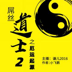 屌丝道士第2部|又名厄运起源|谦儿2016演播|搞笑奇遇有声小说