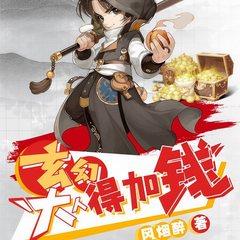 玄幻：大人，得加钱有声小说