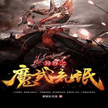 异界之魔武流氓(多人剧)有声小说