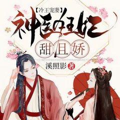 冷王宠妻:神医狂妃甜且娇有声小说