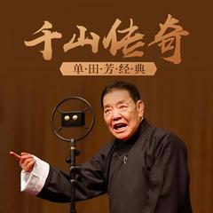 单田芳-千山传奇有声小说