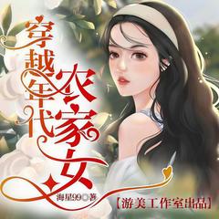 穿越年代农家女(多人剧)有声小说