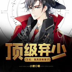 顶级弃少(我真是败家子)有声小说