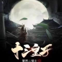 十三皇子 |穿越|神医|军事|架空|历史|有声小说