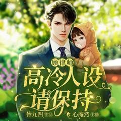 顾顾律师,高冷人设请保持丨男女双强|马甲爽文|甜宠|深情霸总有声小说