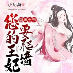 腹黑王爷,您的王妃要爬墙有声小说