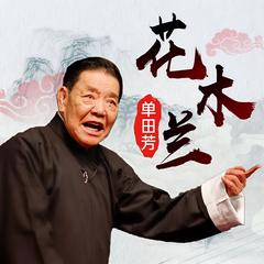 花木兰-单田芳演播有声小说