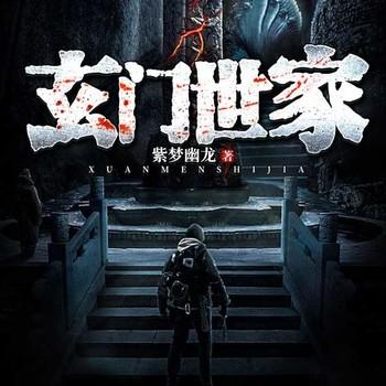 赶尸世家(多人剧)有声小说