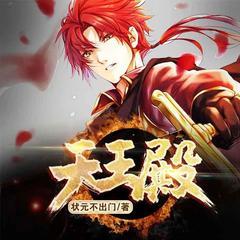 天王殿(娇妻萌娃热门爆款)有声小说