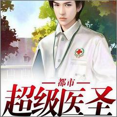 都市超级医圣(多人合播)有声小说