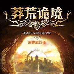 北纬30度:莽荒诡境(周建龙主播超越三体神书)有声小说