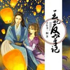 《王妃反穿记》 多人小说剧( 寐尹,墨千临等)有声小说