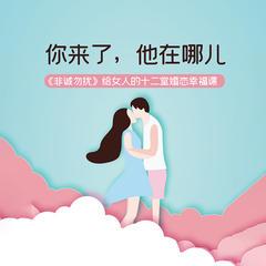 你来了,他在哪儿:《非诚勿扰》给女人的十二堂婚恋幸福课有声小说