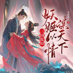 三国乱局，妖姬以情谋天下丨古言虐恋丨复仇逆袭有声小说