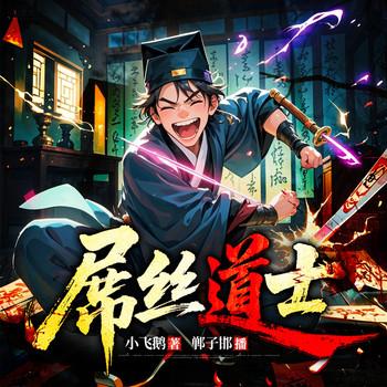 屌丝道士(多人剧)有声小说