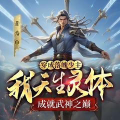 穿成落魄少主,我天生灵体成就武神之巅|热血玄幻|高燃爽文|后宫有声小说