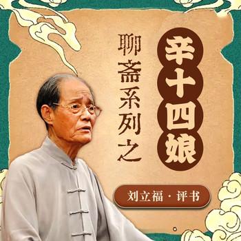 聊斋系列之辛十四娘有声小说