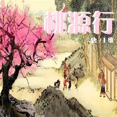 桃源行 儿歌大全 | 多版本儿歌专辑有声小说