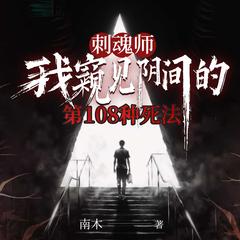 刺魂师:我窥见阴间的第108种死法丨民间悬疑灵异秘术丨逆天改命有声小说