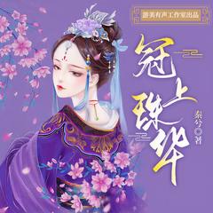 冠上珠华(多人剧)有声小说
