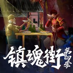 镇魂街 官方广播剧有声小说