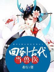回到古代当兽医有声小说