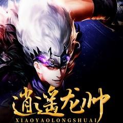 逍遥龙帅有声小说
