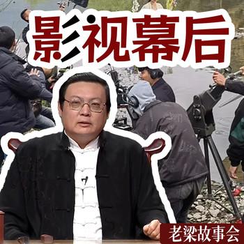 老梁故事会之影视幕后(多人剧)有声小说
