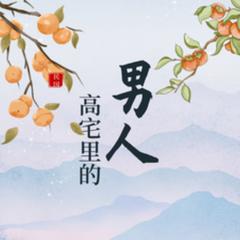 高宅里的男人(多人剧)有声小说