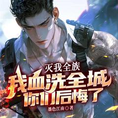 灭我全族,我血洗全城你们后悔了|战神回归|热血复仇|虐渣有声小说