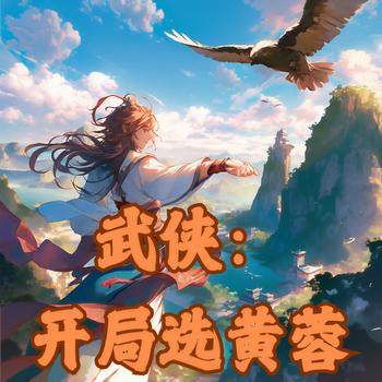 武侠：开局选黄蓉有声小说